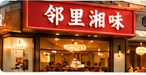 邻里湘味门店门头