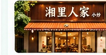 湘里人家小炒门店门头