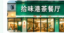 拾味港茶餐厅门店门头