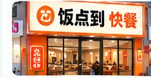 饭点到快餐门店门头