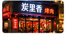 炭里香烤肉门店门头